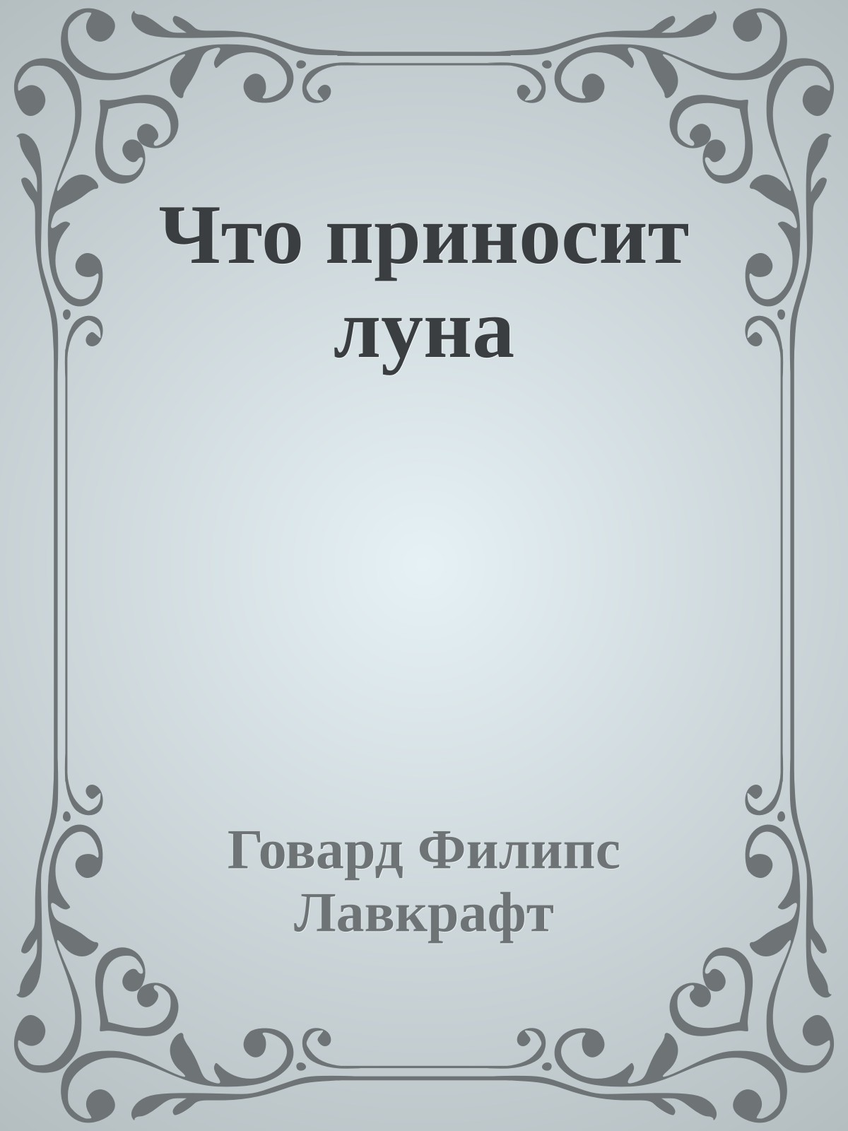 Что приносит луна