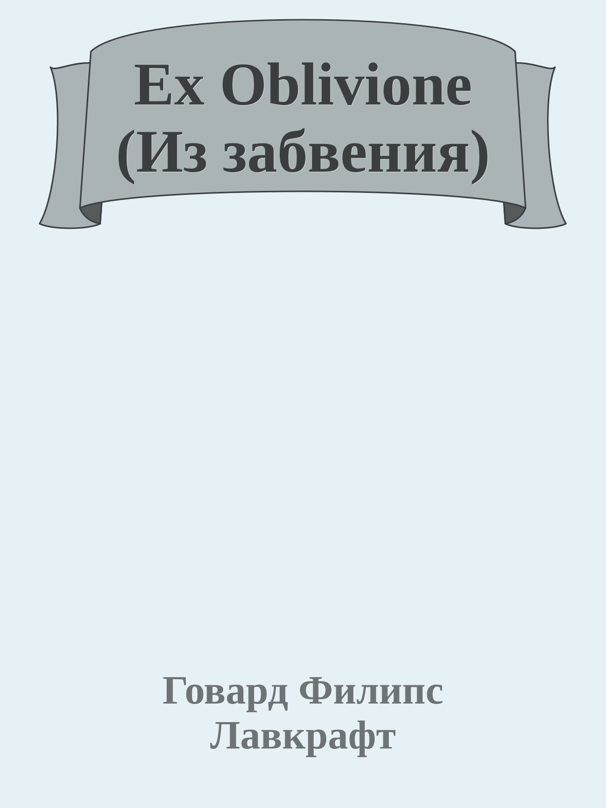 Ex Oblivione (Из забвения)