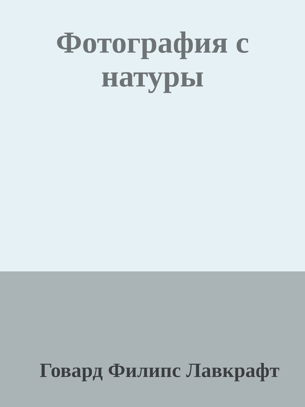 Фотография с натуры