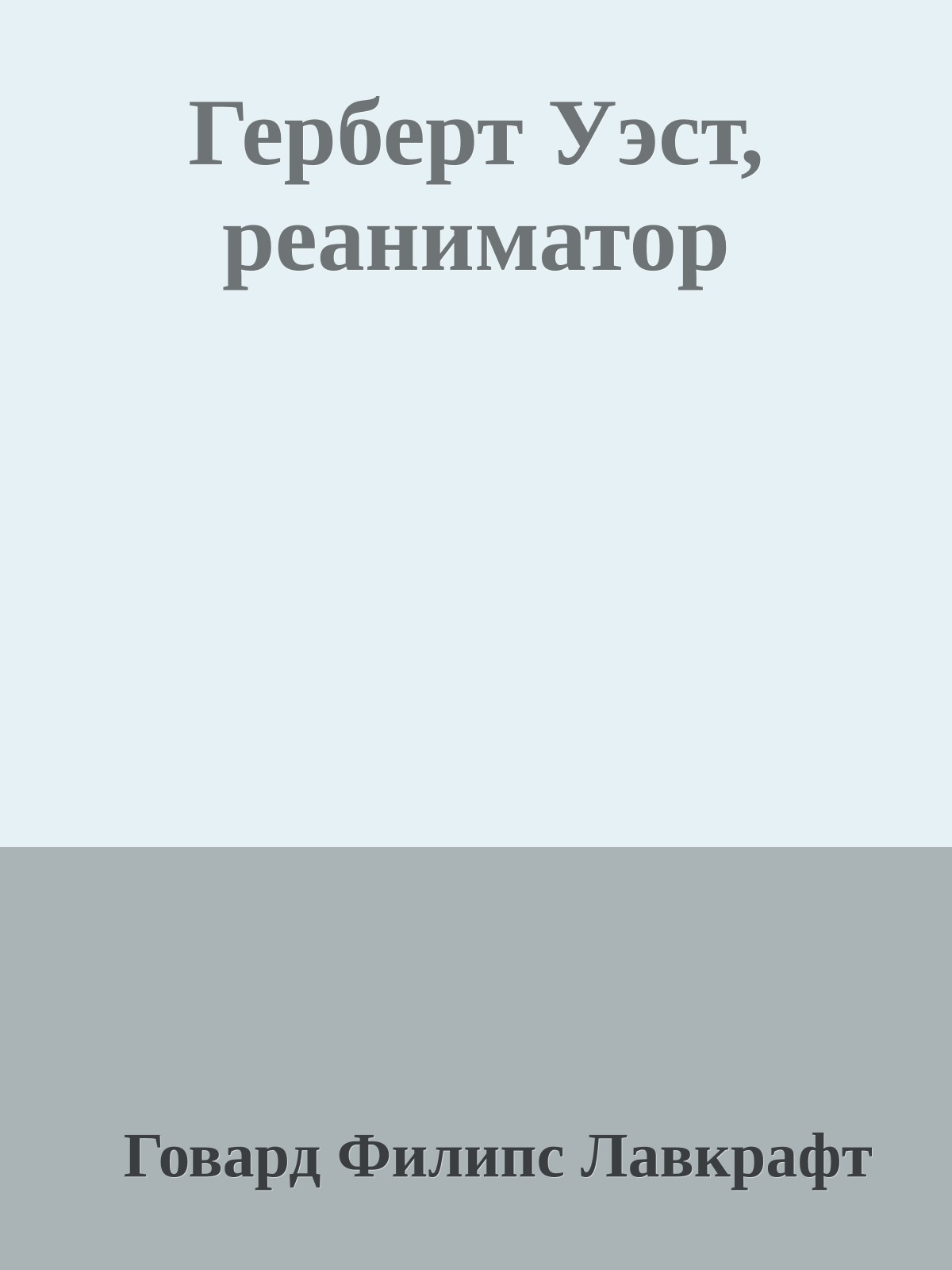 Герберт Уэст, реаниматор