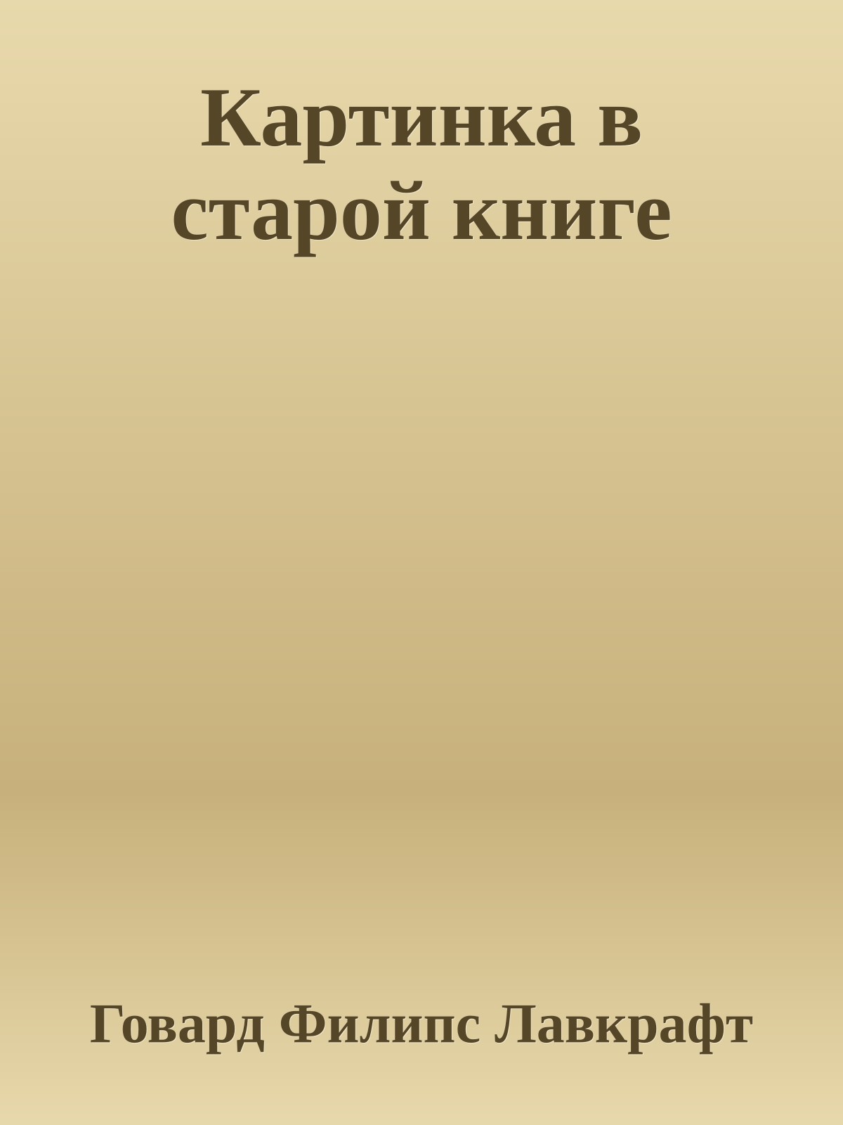 Картинка в старой книге