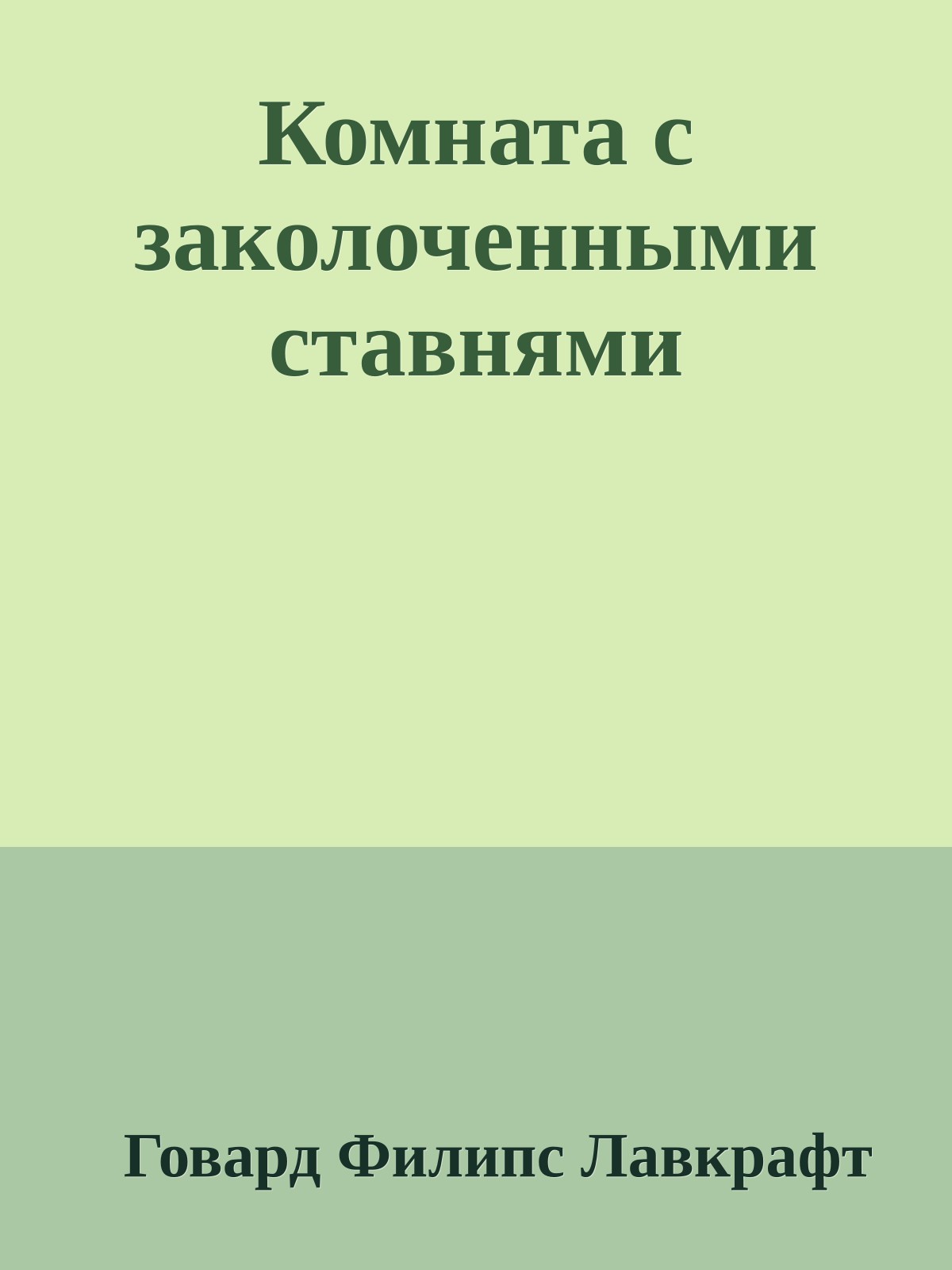 Комната с заколоченными ставнями