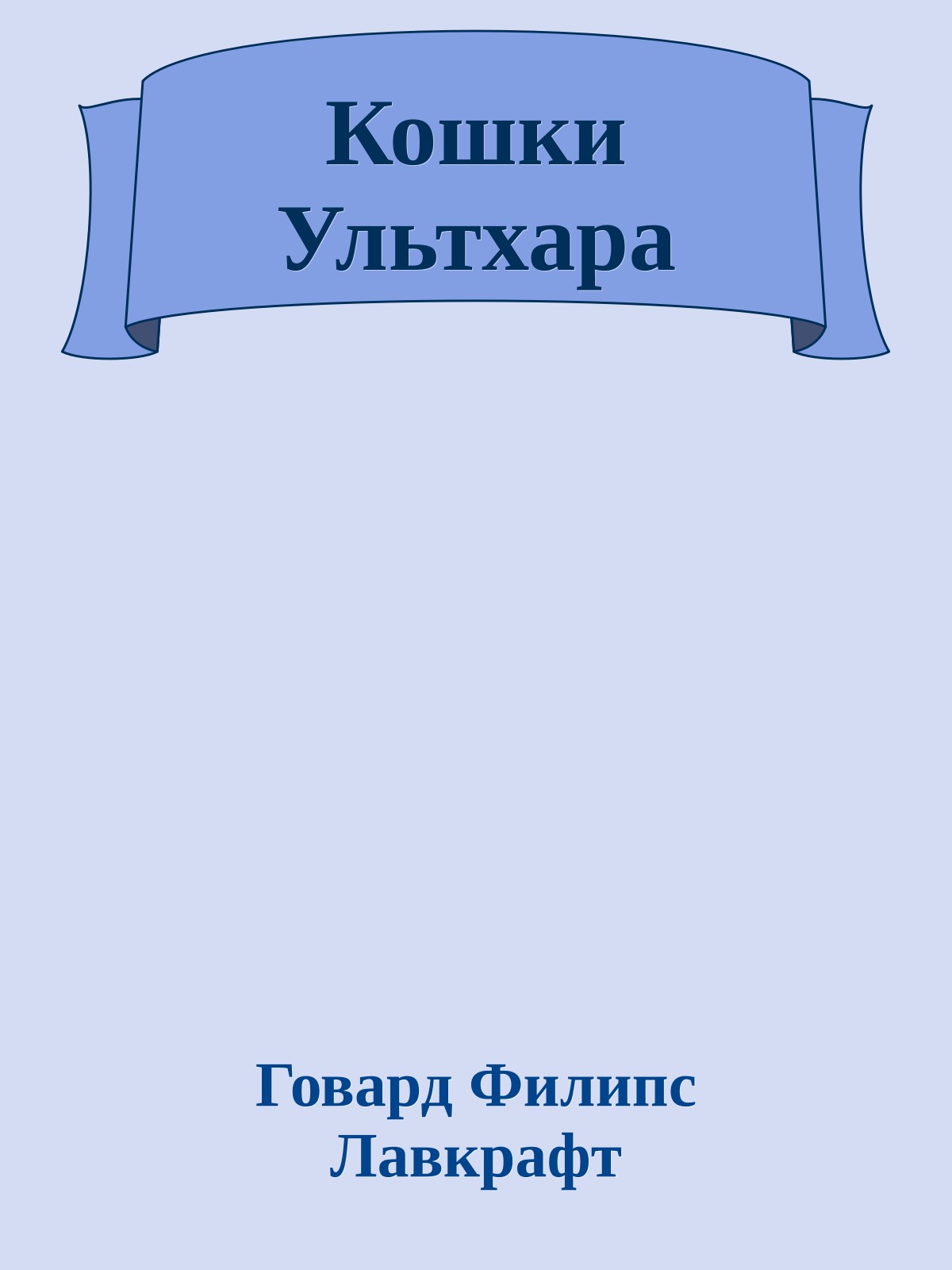 Кошки Ультхара