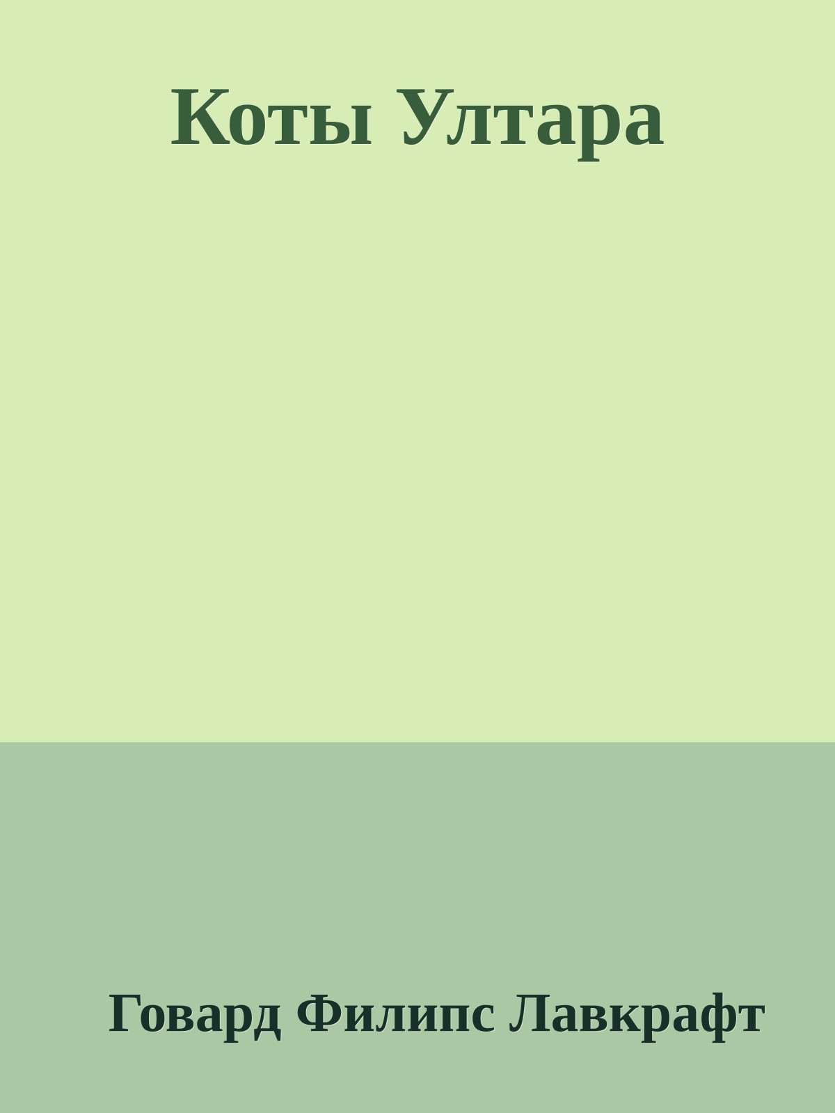 Коты Ултара