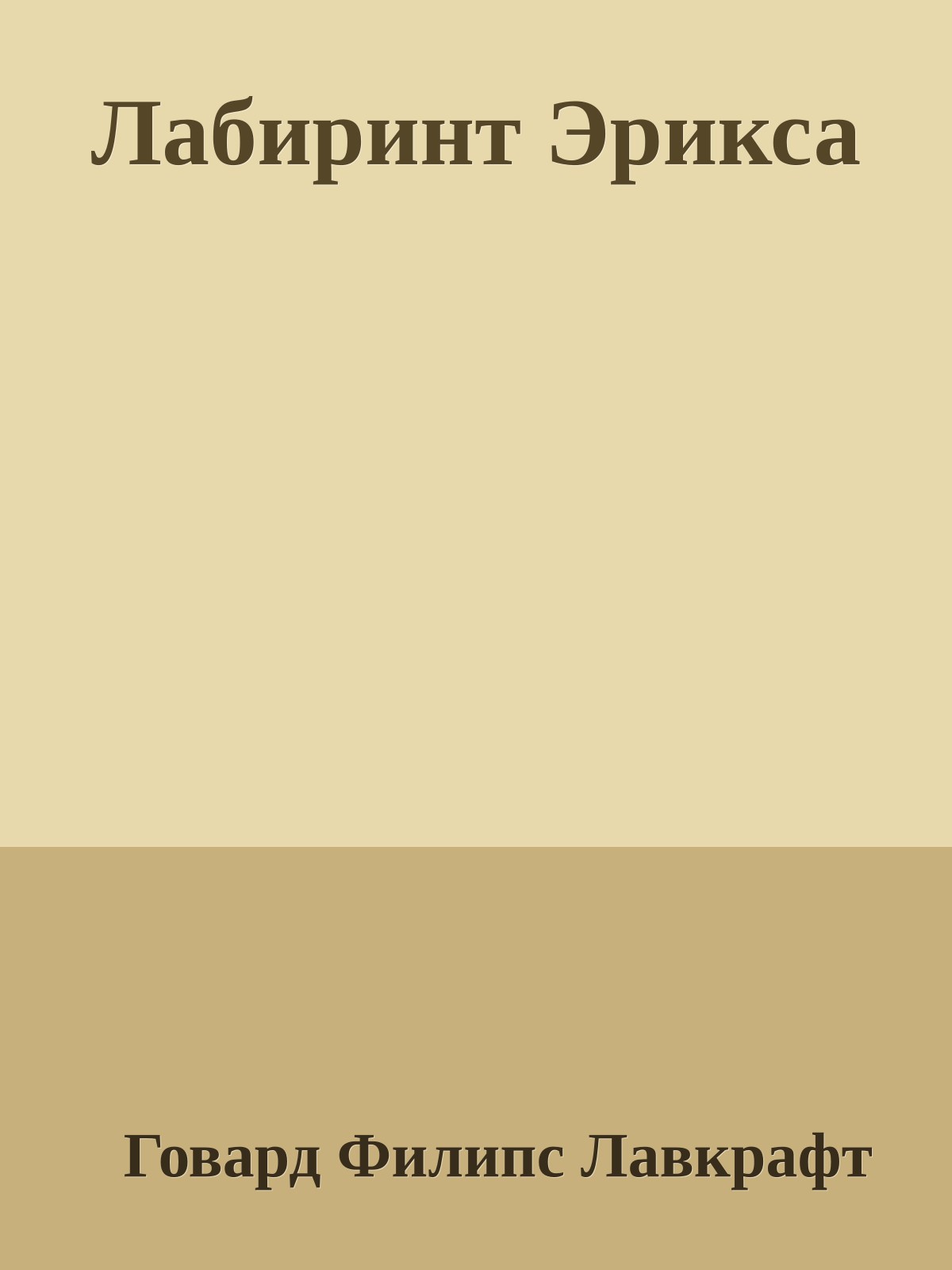 Лабиринт Эрикса