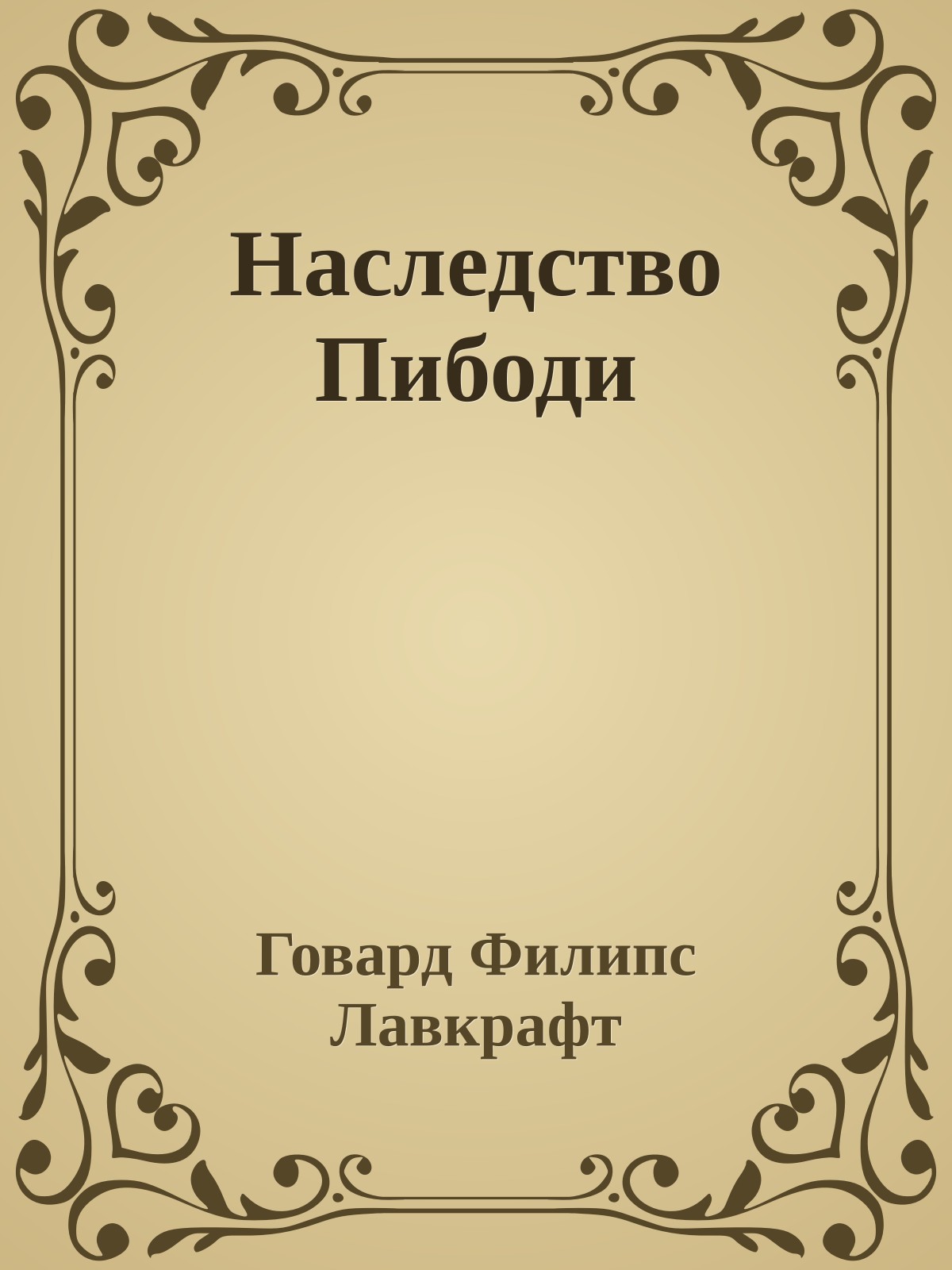 Наследство Пибоди