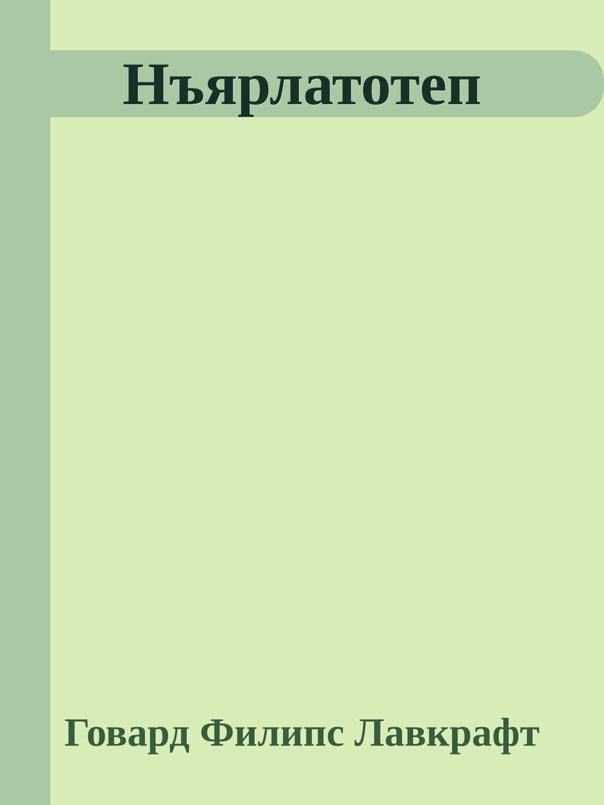 Нъярлатотеп