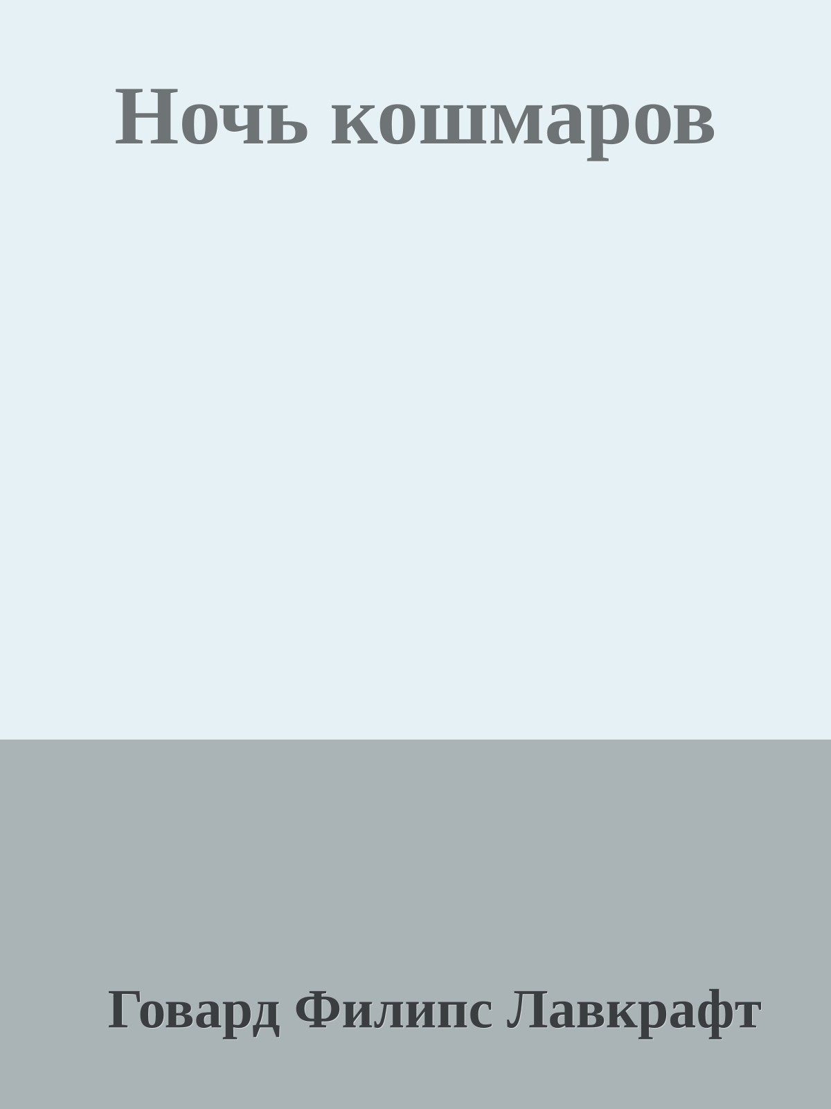 Ночь кошмаров