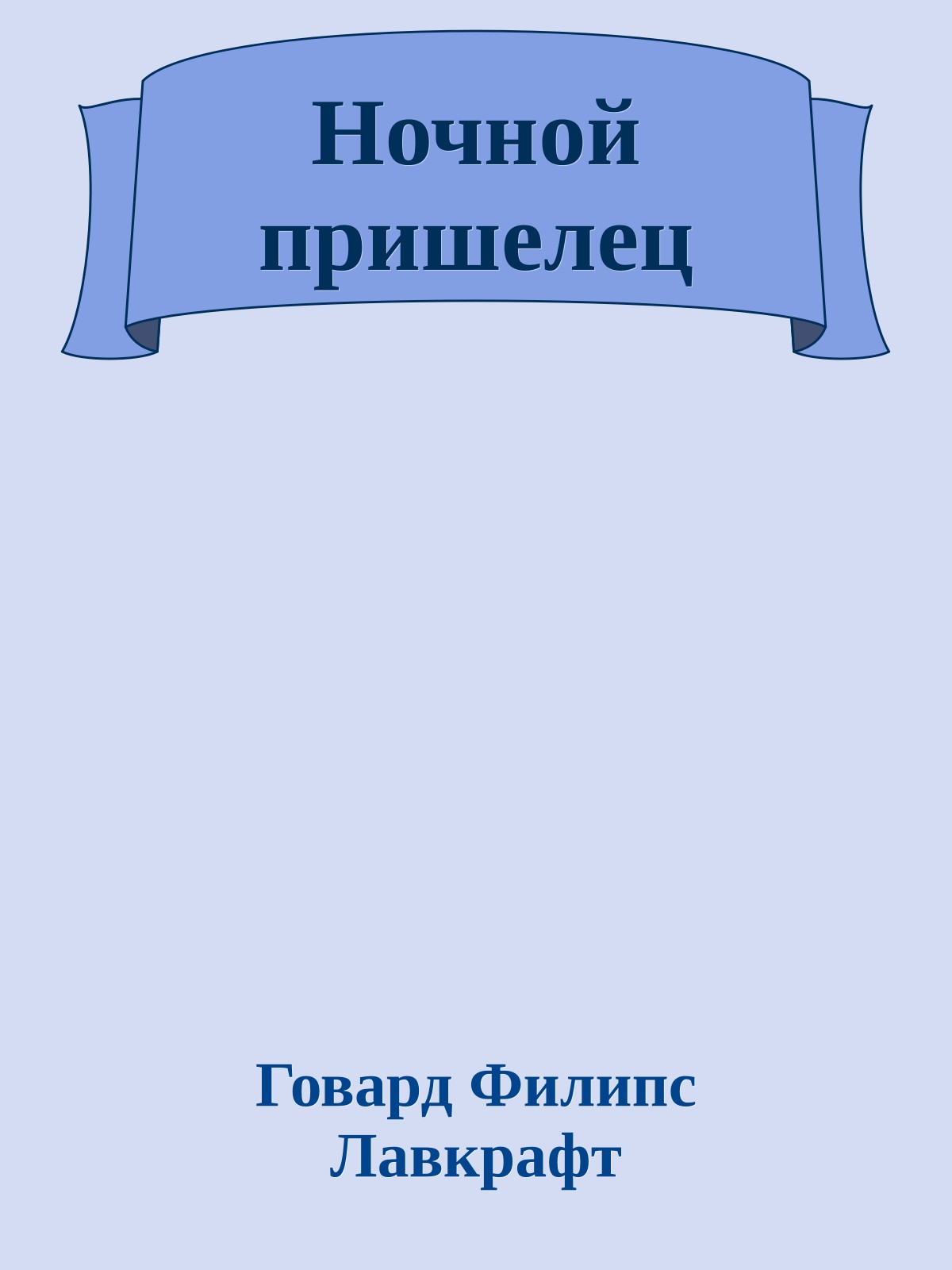 Ночной пришелец