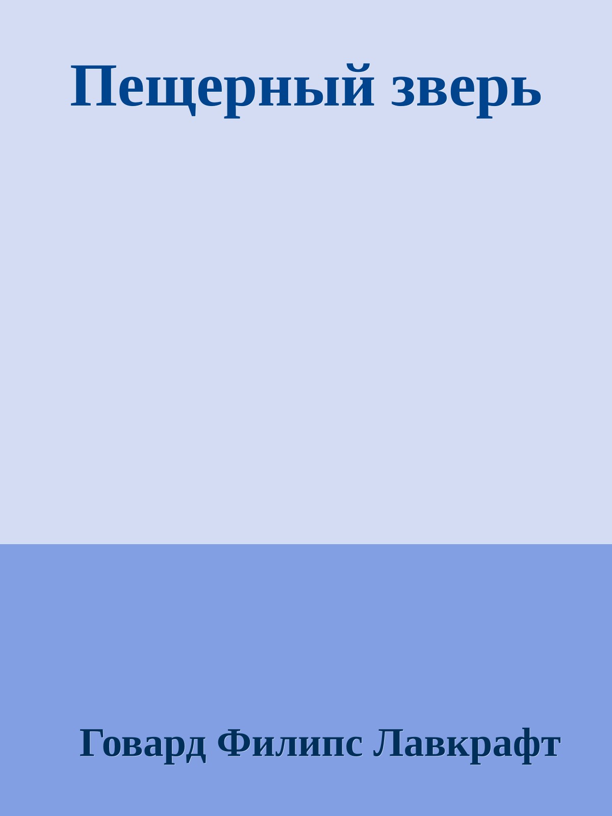 Пещерный зверь