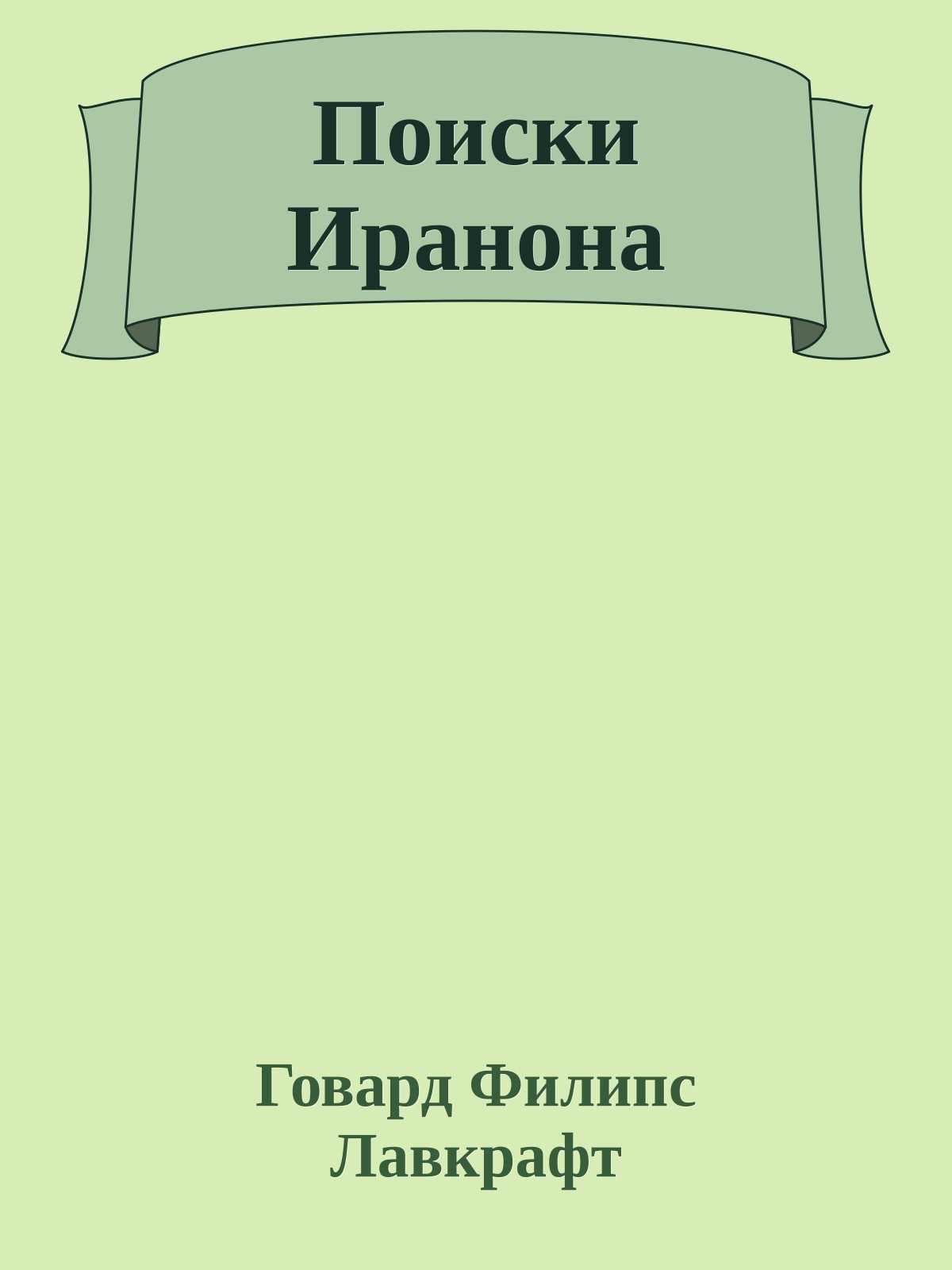 Поиски Иранона