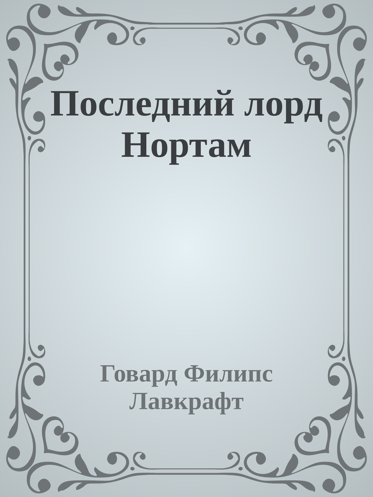 Последний лорд Нортам