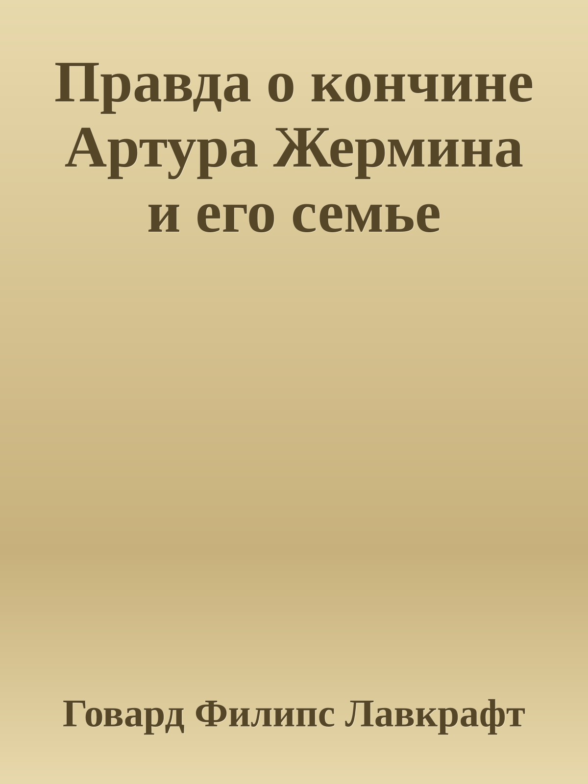 Правда о кончине Артура Жермина и его семье