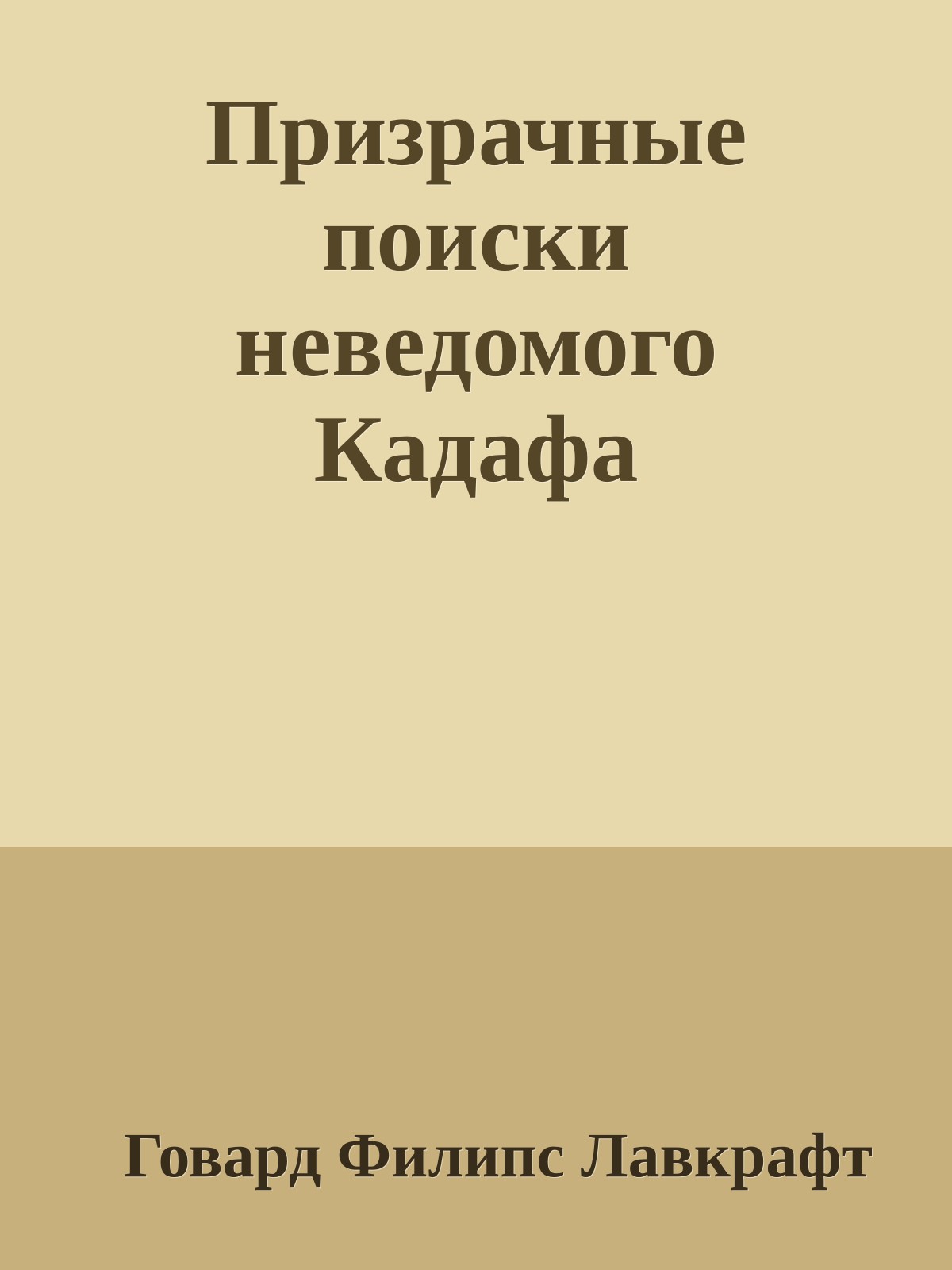 Призрачные поиски неведомого Кадафа