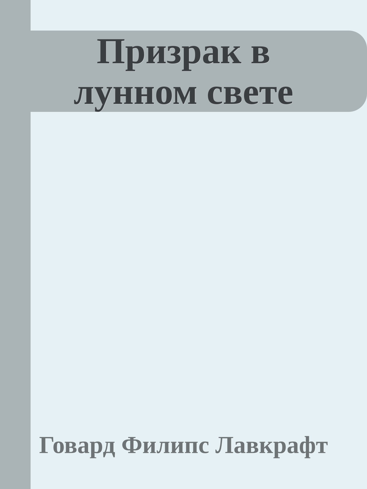 Призрак в лунном свете