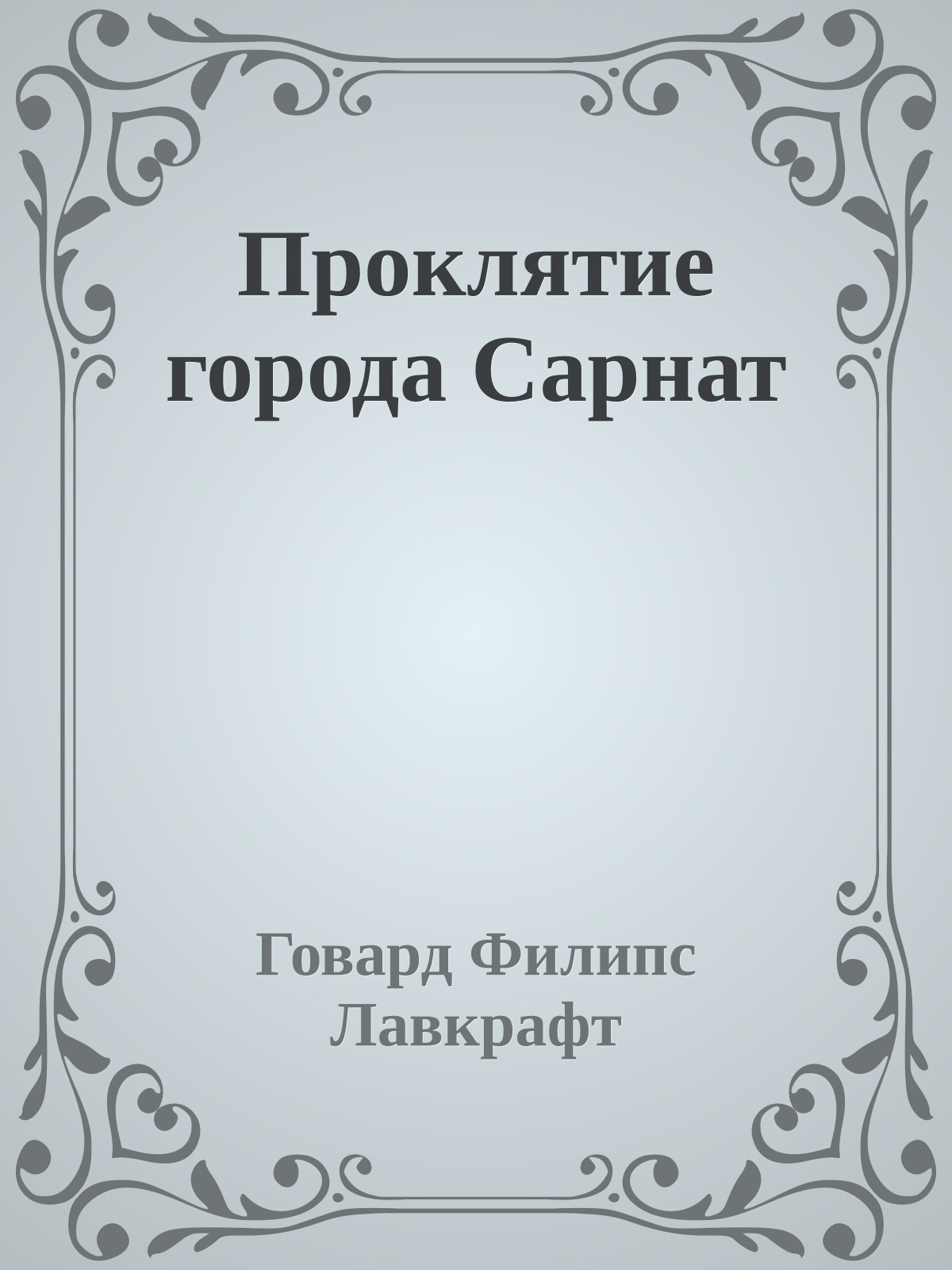 Проклятие города Сарнат