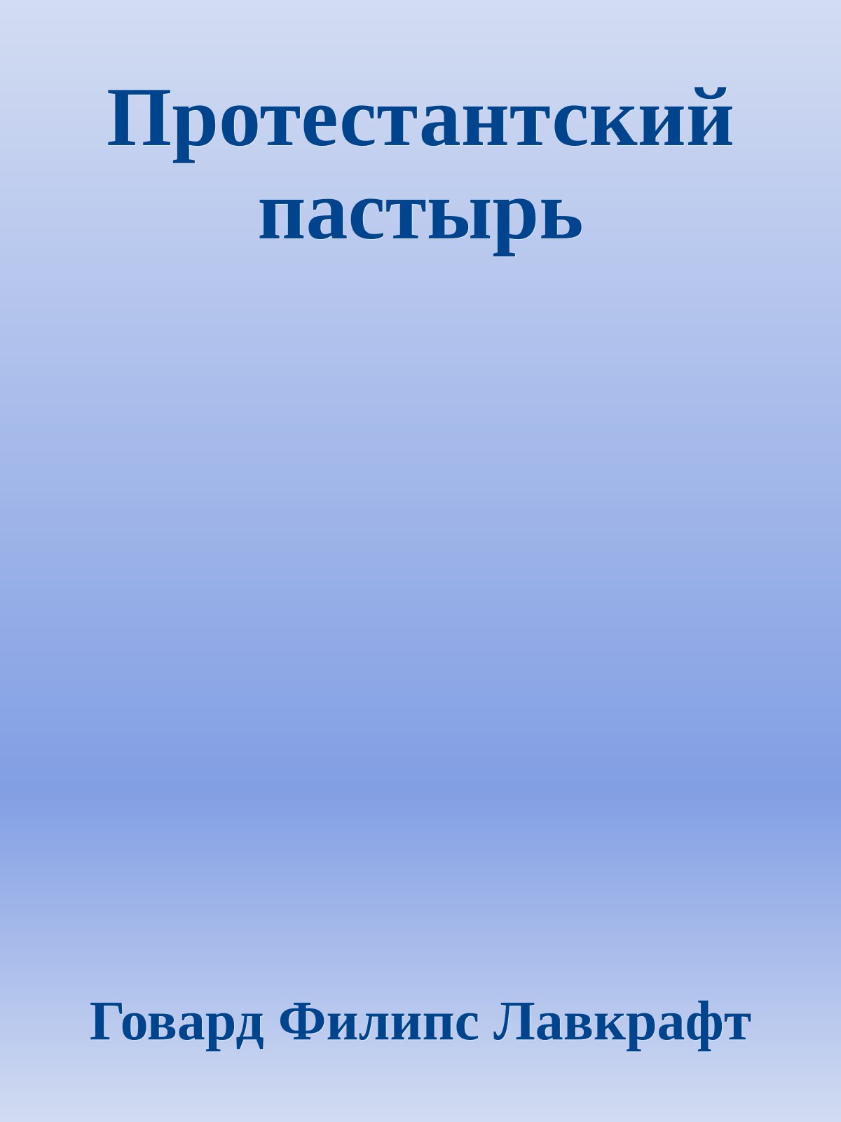 Протестантский пастырь