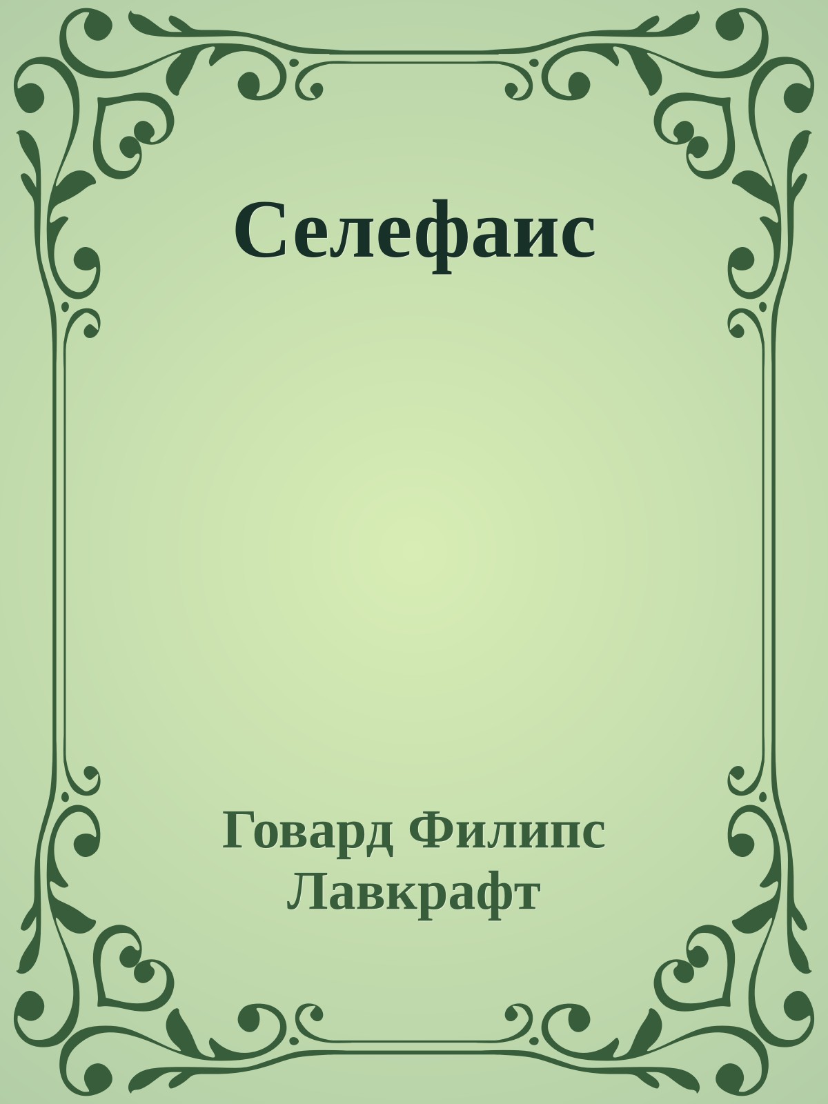 Селефаис