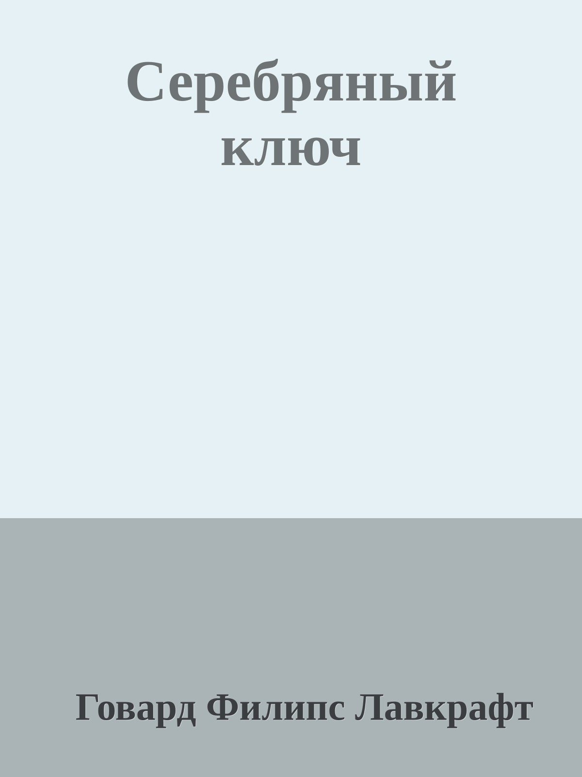 Серебряный ключ