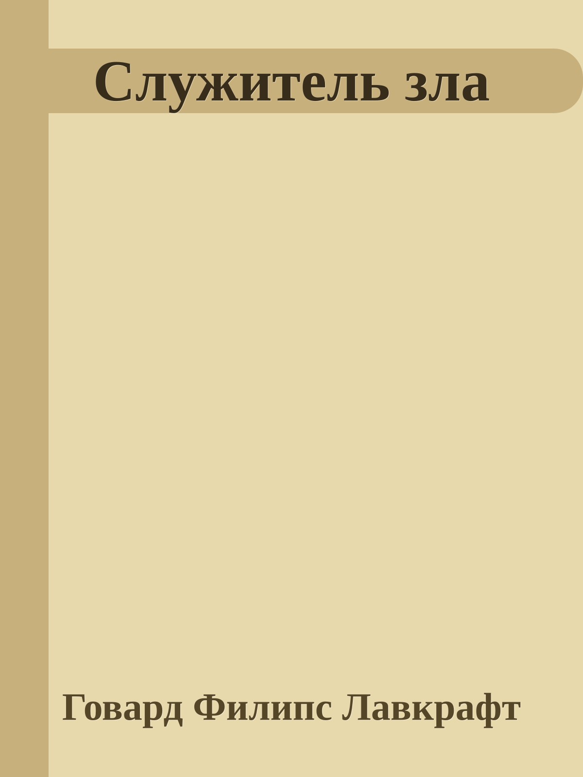 Служитель зла