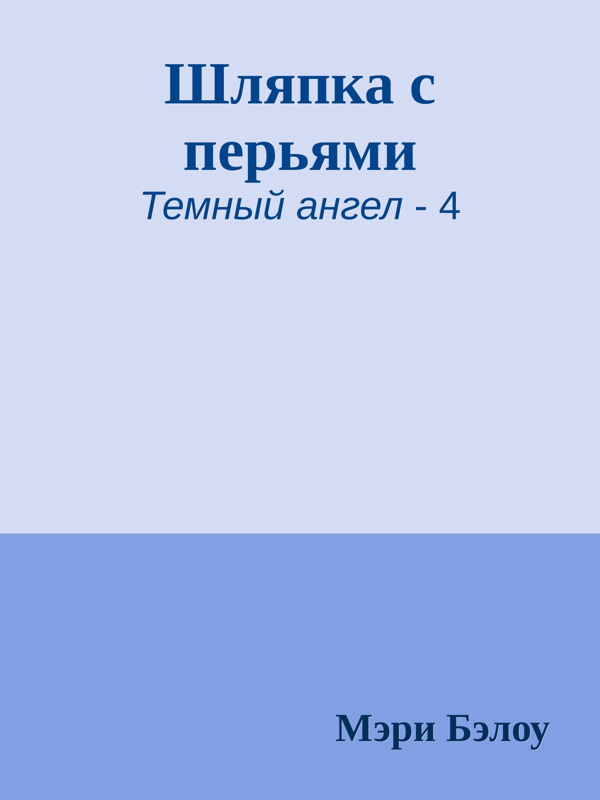 Шляпка с перьями