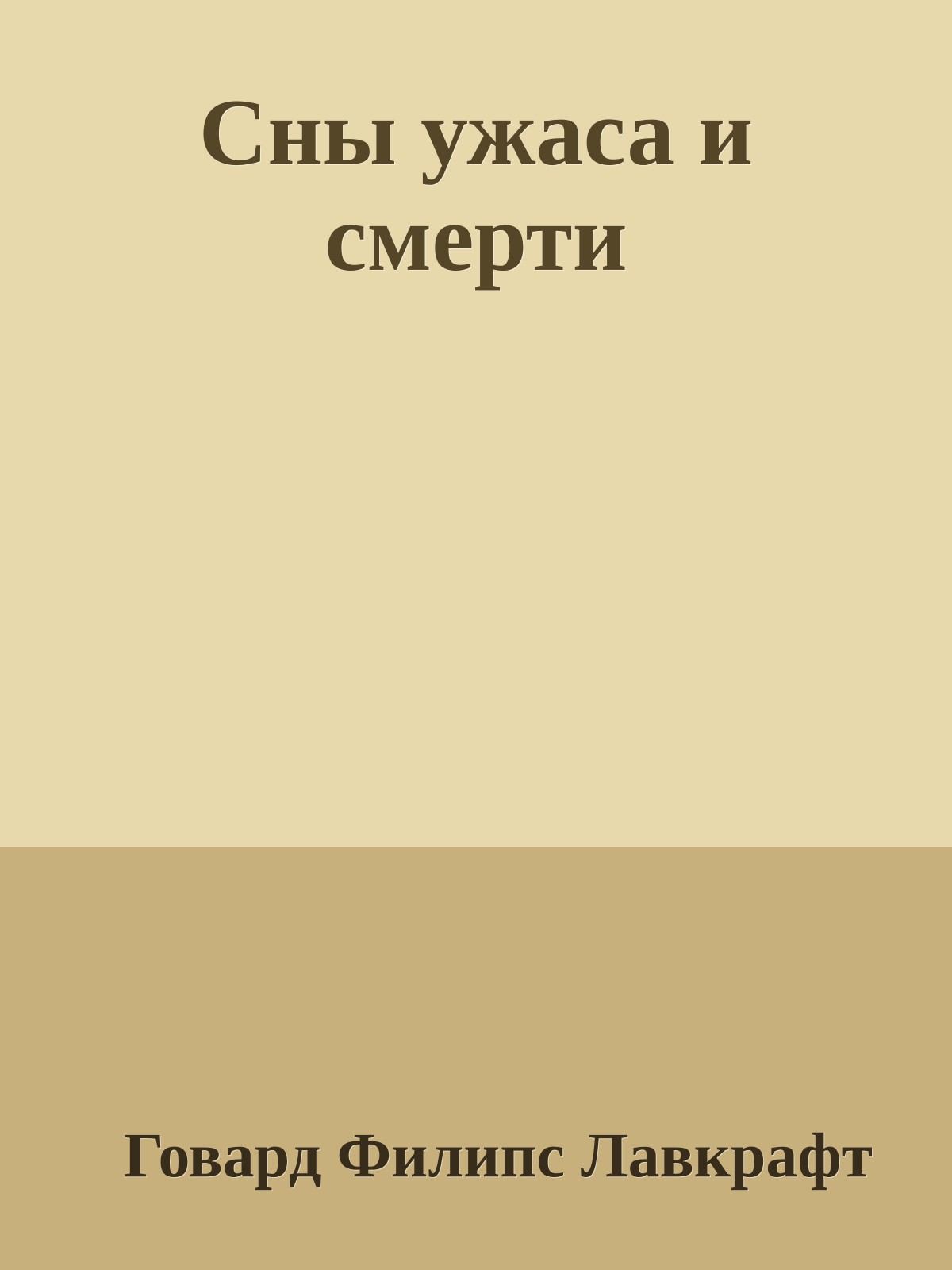 Сны ужаса и смерти
