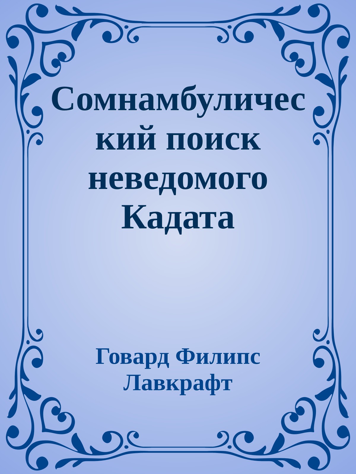 Сомнамбулический поиск неведомого Кадата