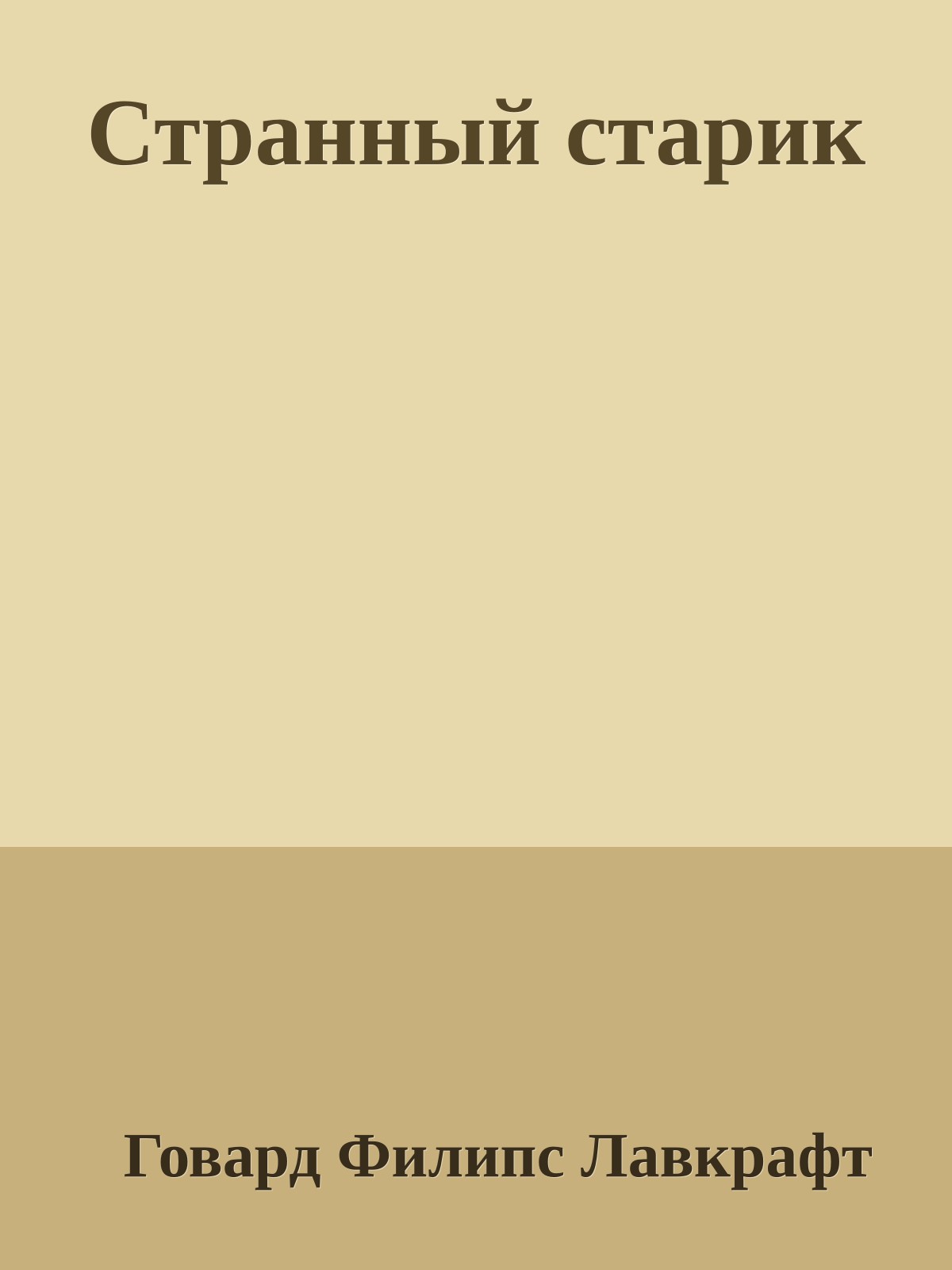 Странный старик