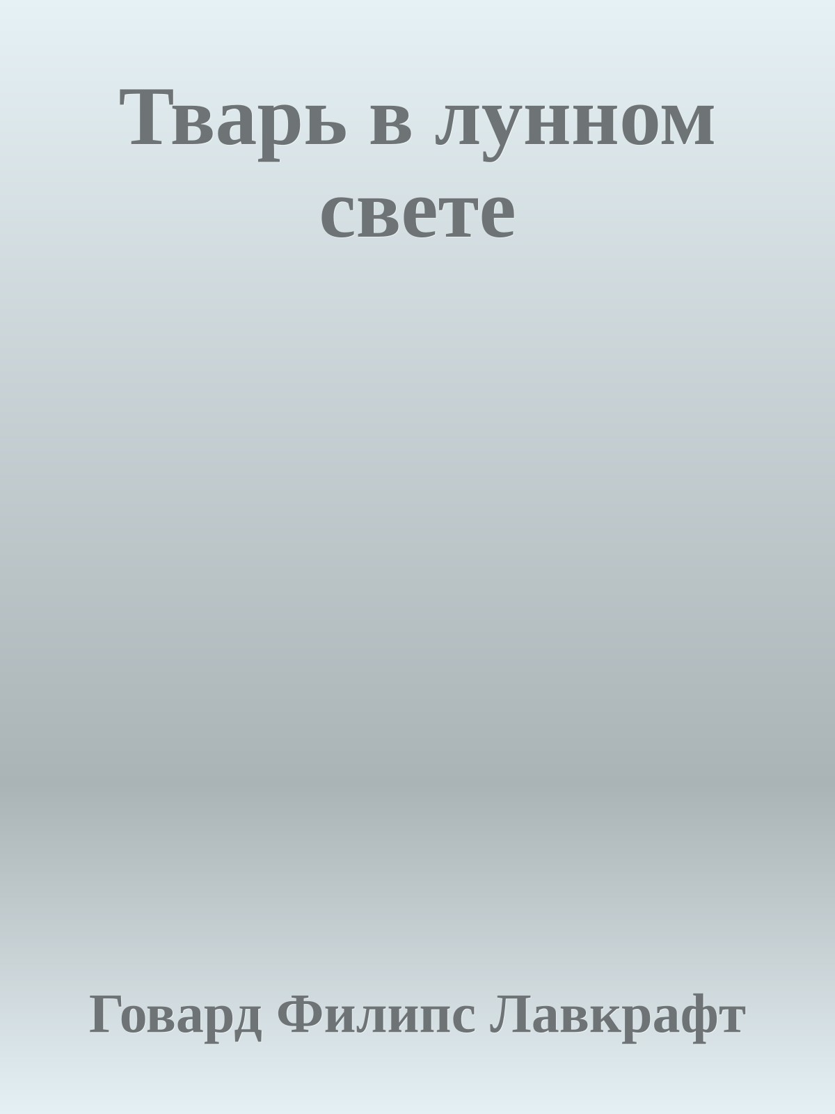 Тварь в лунном свете