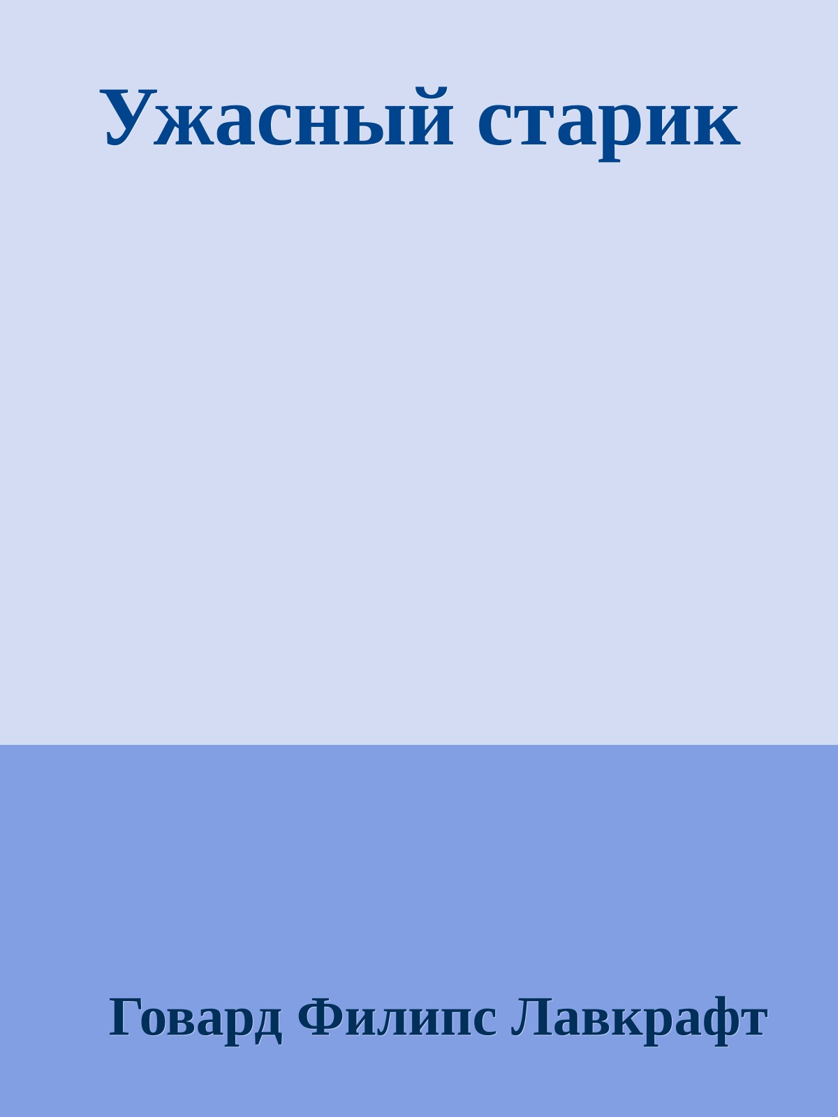 Ужасный старик