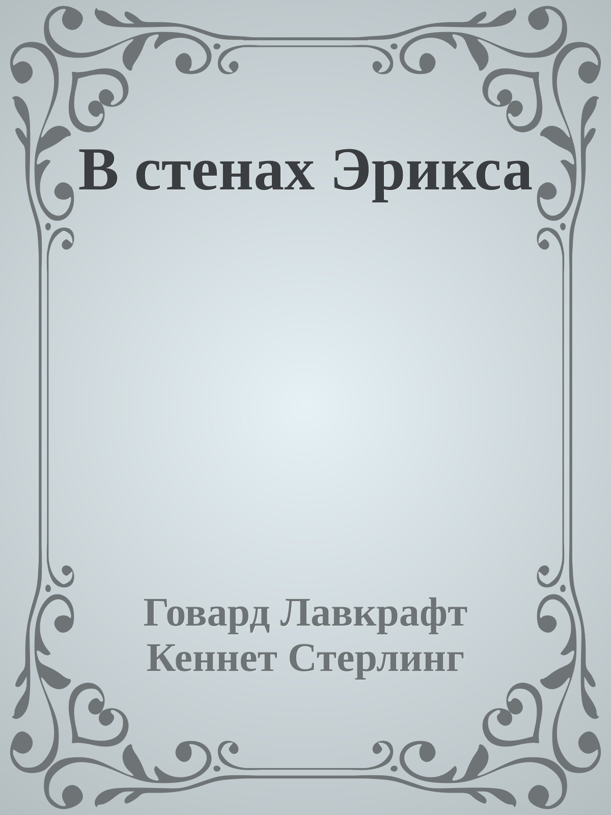 В стенах Эрикса