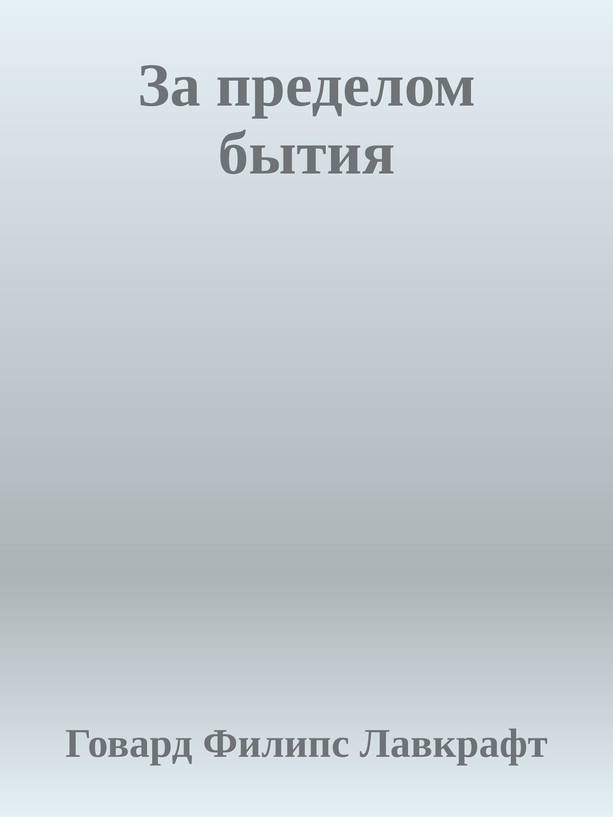 За пределом бытия