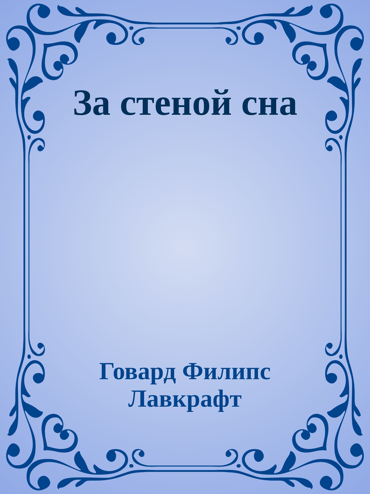 За стеной сна