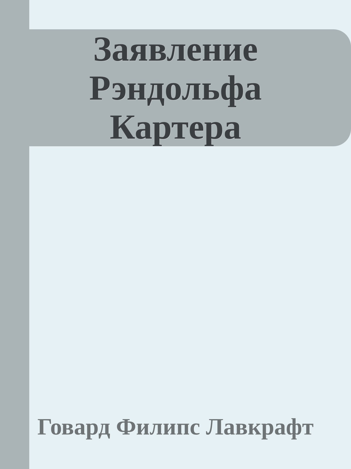 Заявление Рэндольфа Картера