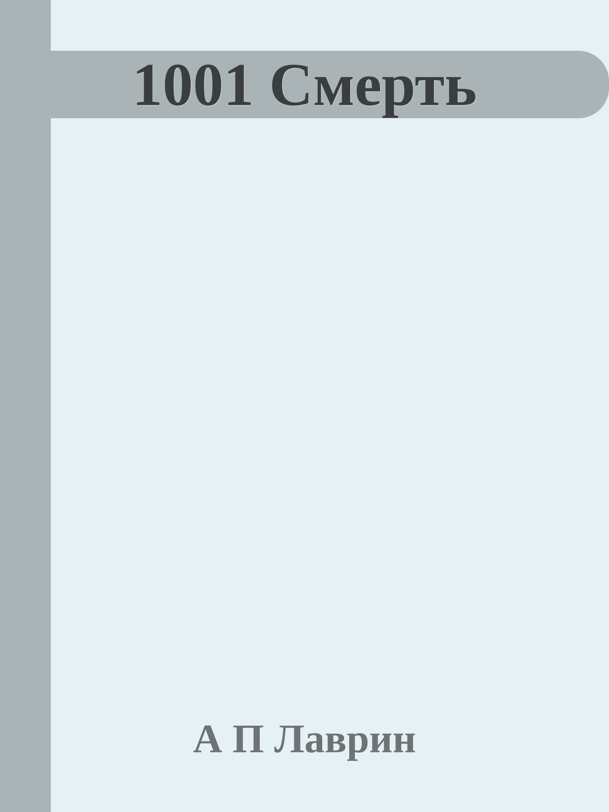 1001 Смерть