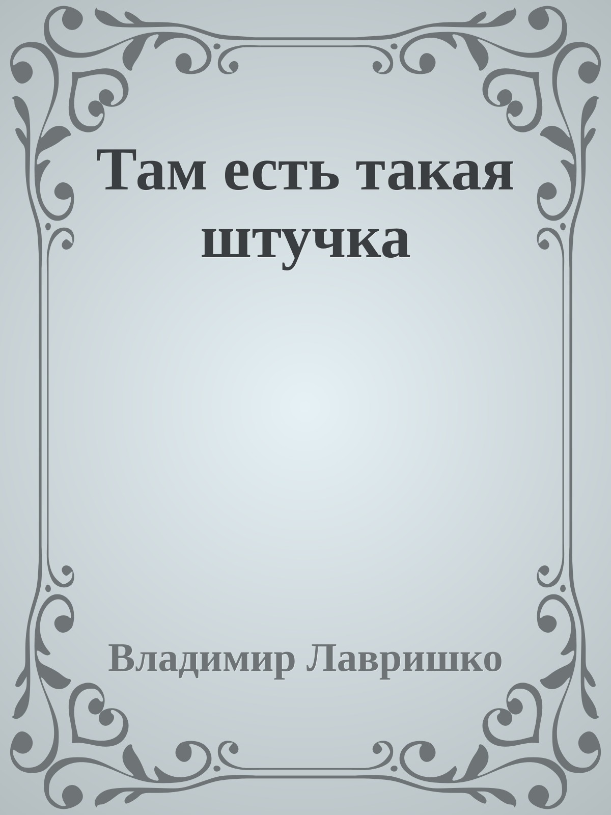 Там есть такая штучка