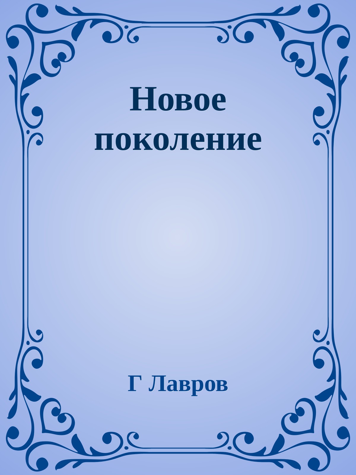 Новое поколение