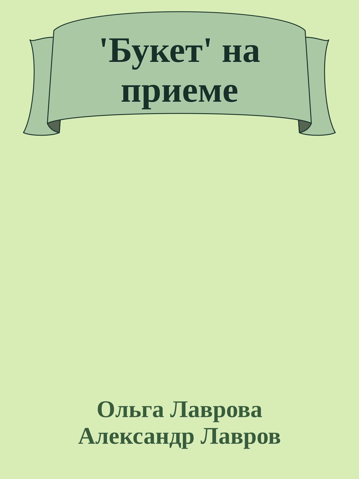 'Букет' на приеме
