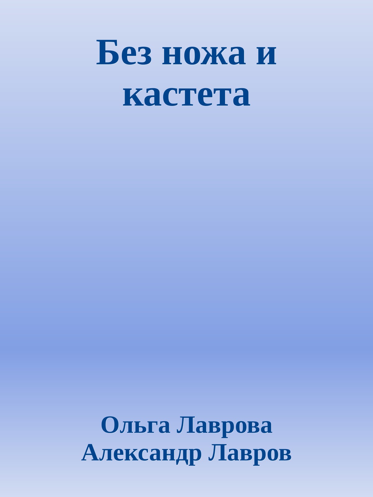 Без ножа и кастета