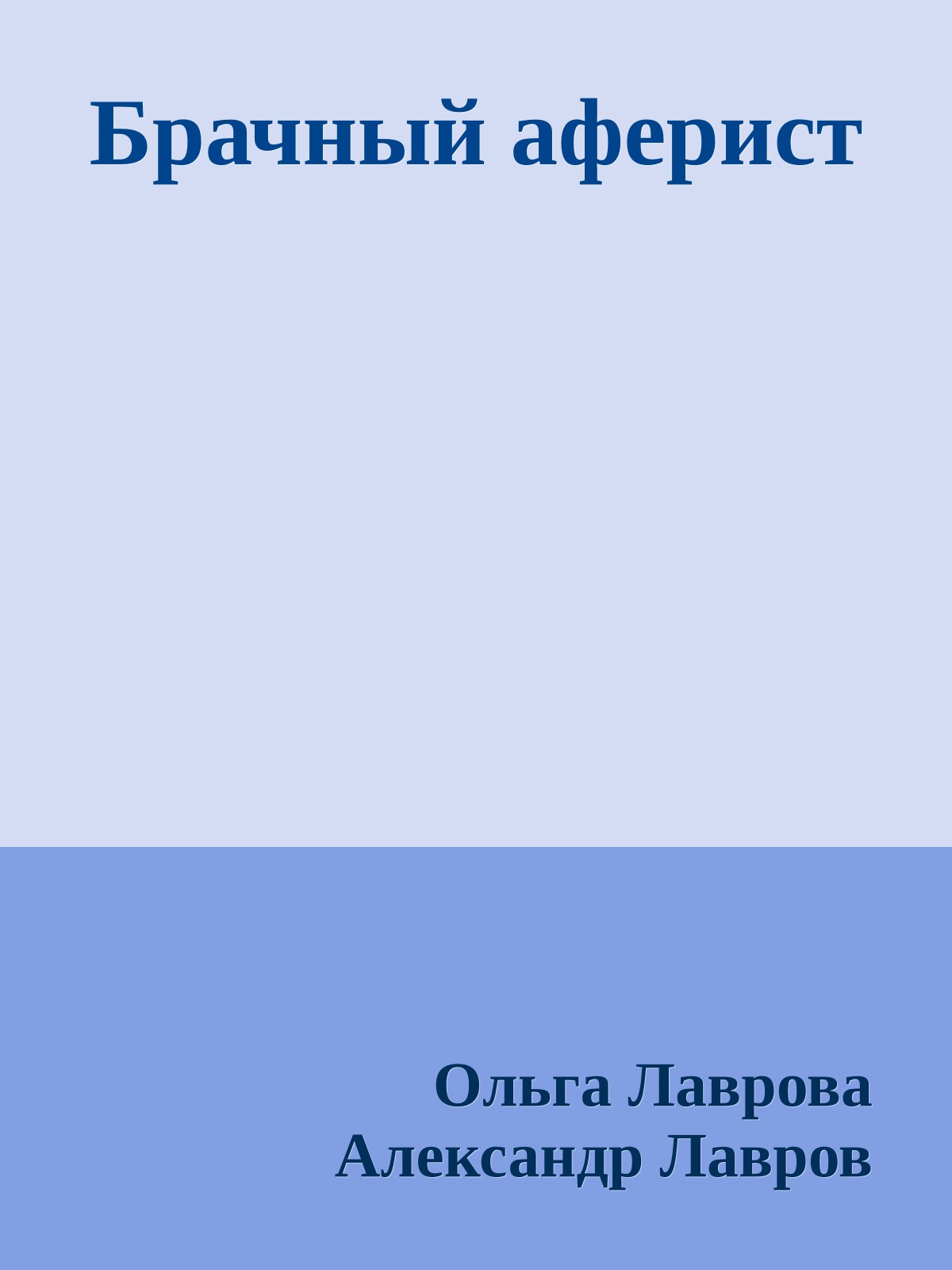 Брачный аферист