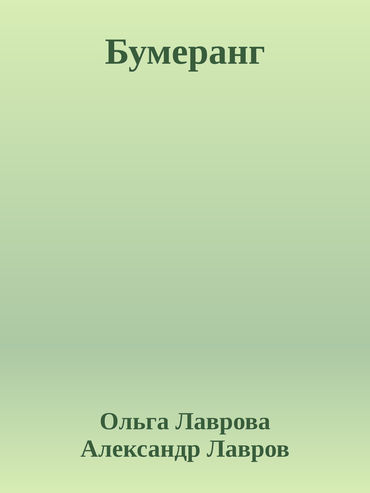 Бумеранг