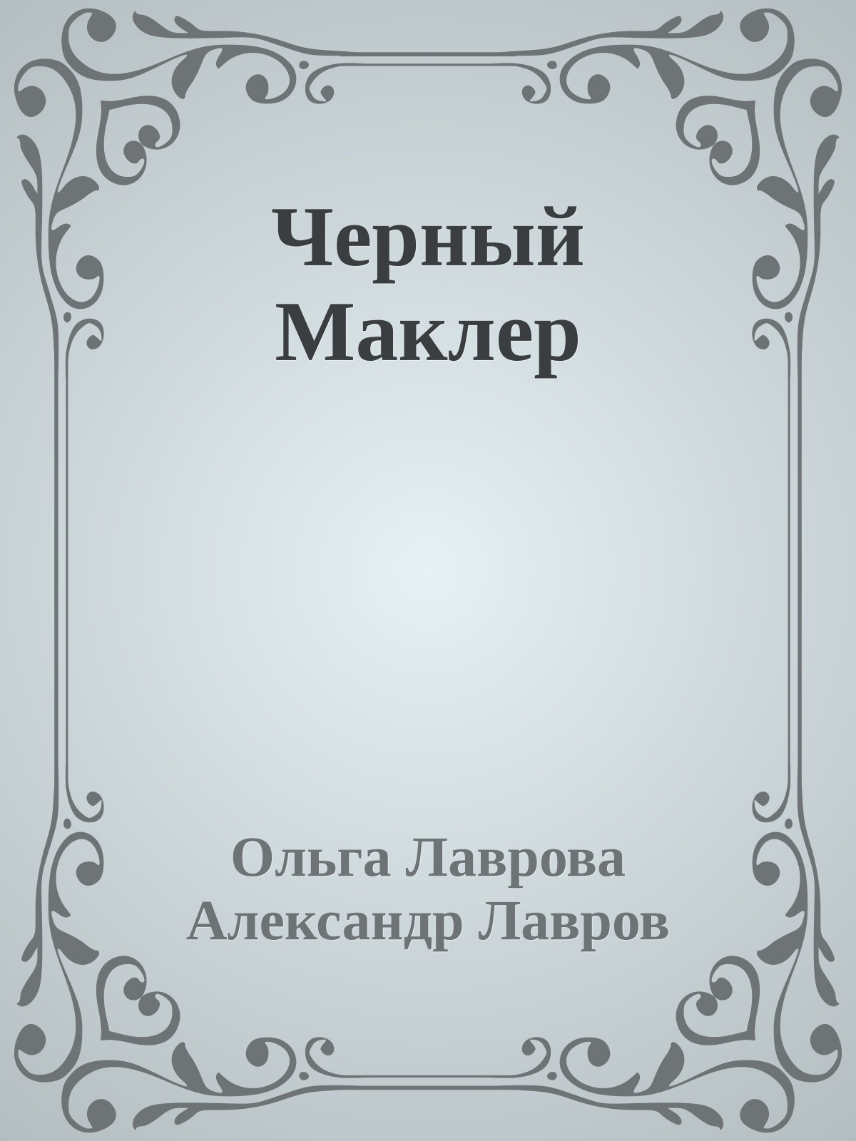 Черный Маклер