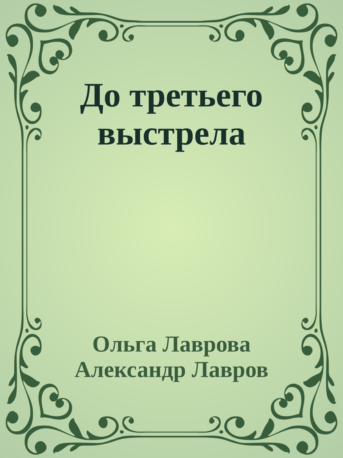 До третьего выстрела