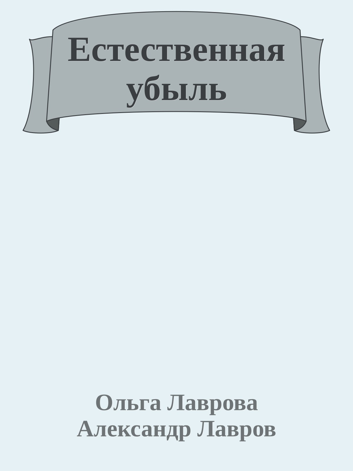 Естественная убыль