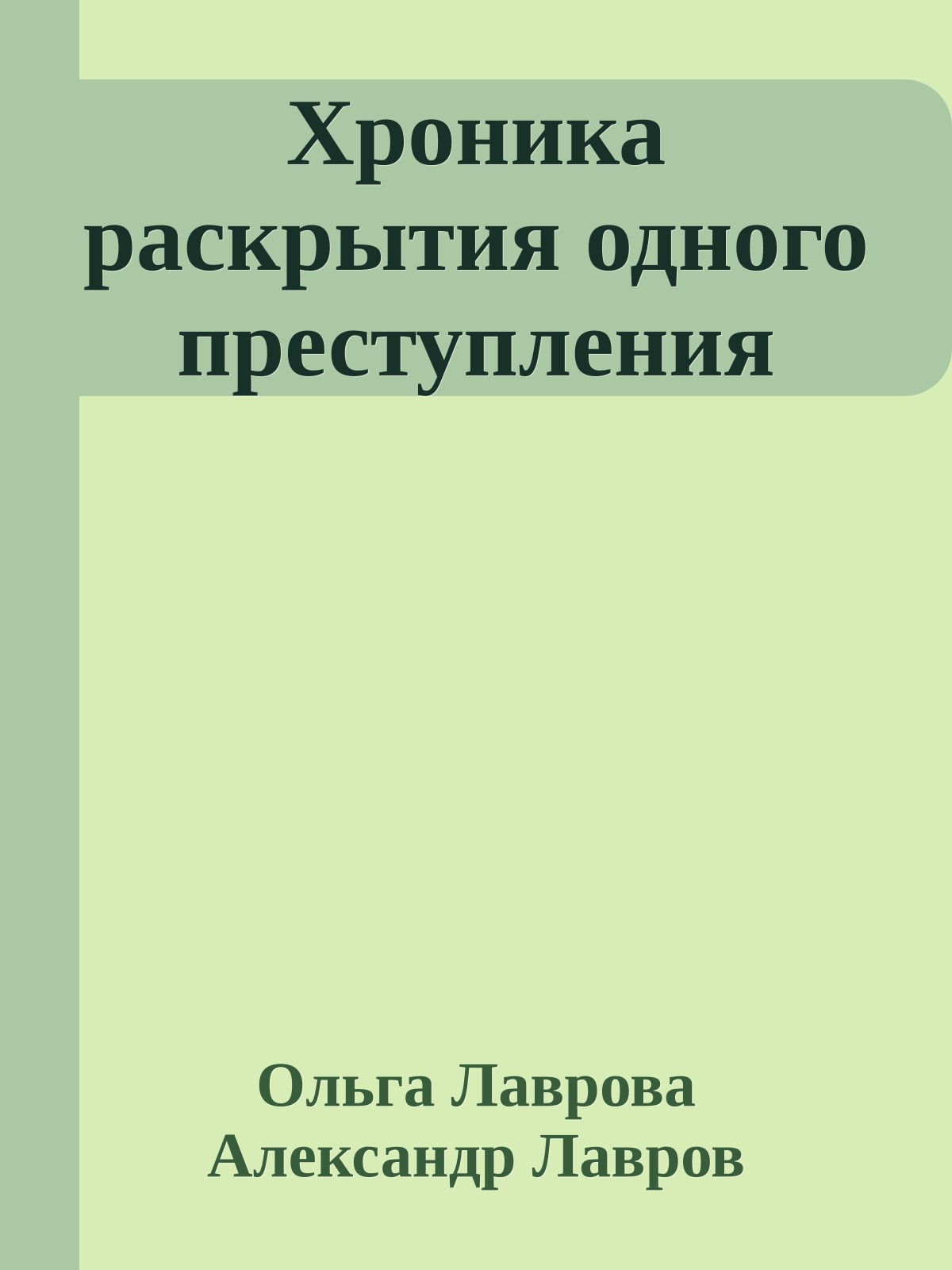 Хроника раскрытия одного преступления