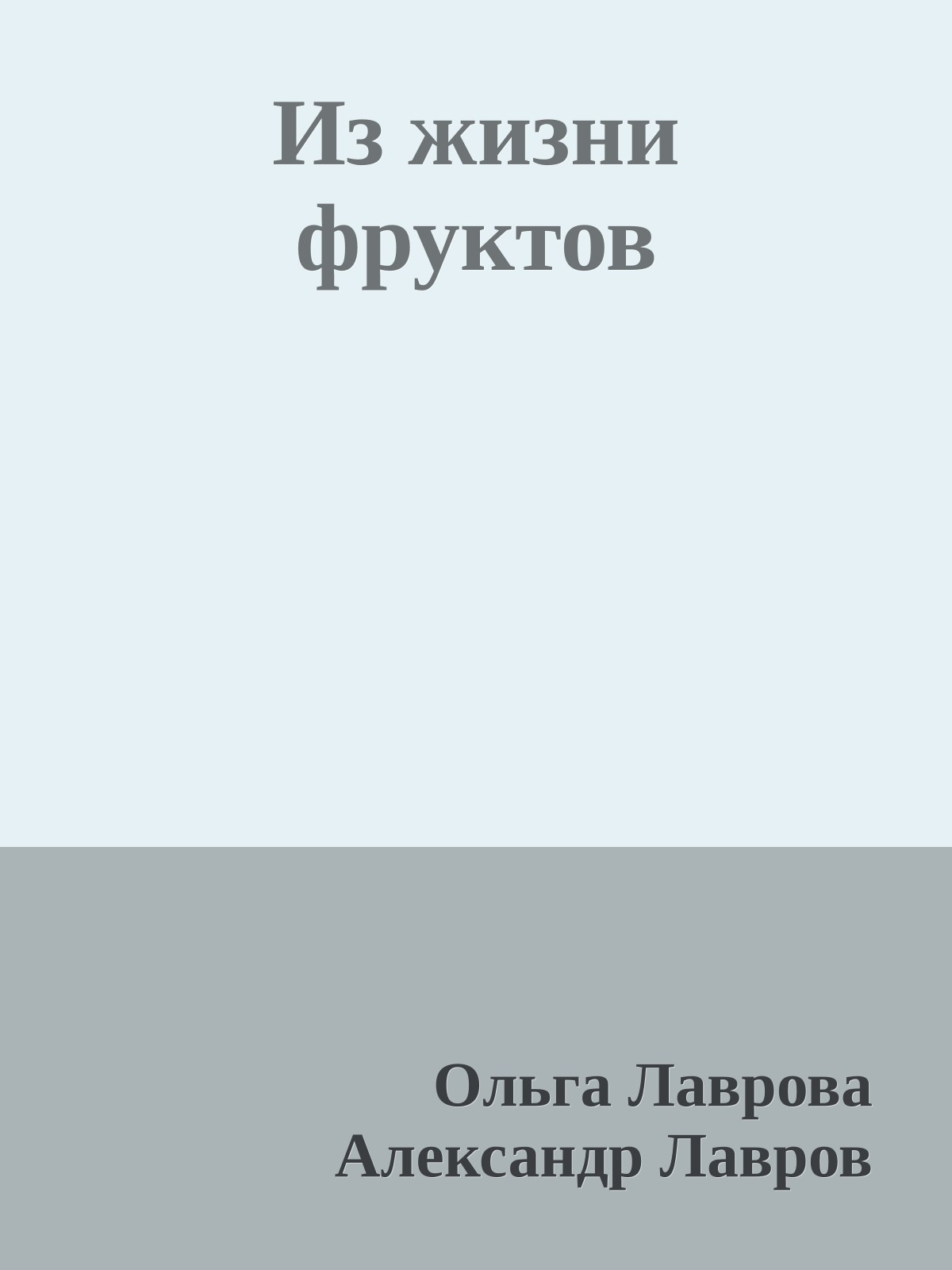 Из жизни фруктов