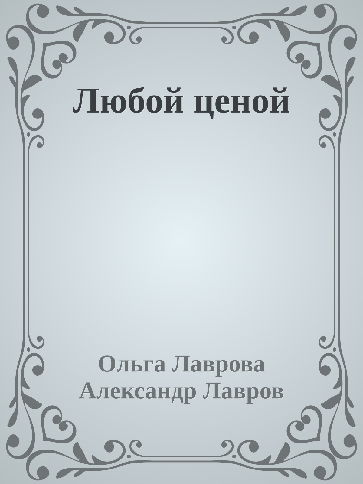 Любой ценой