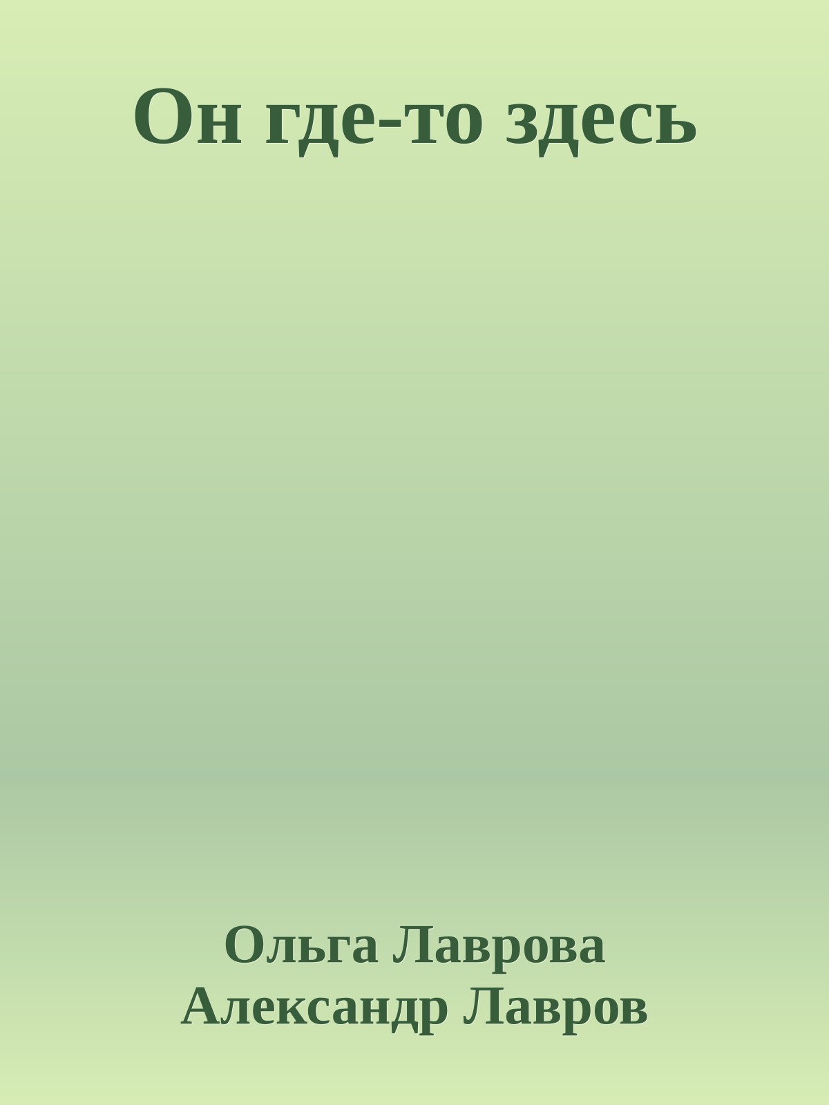 Он где-то здесь