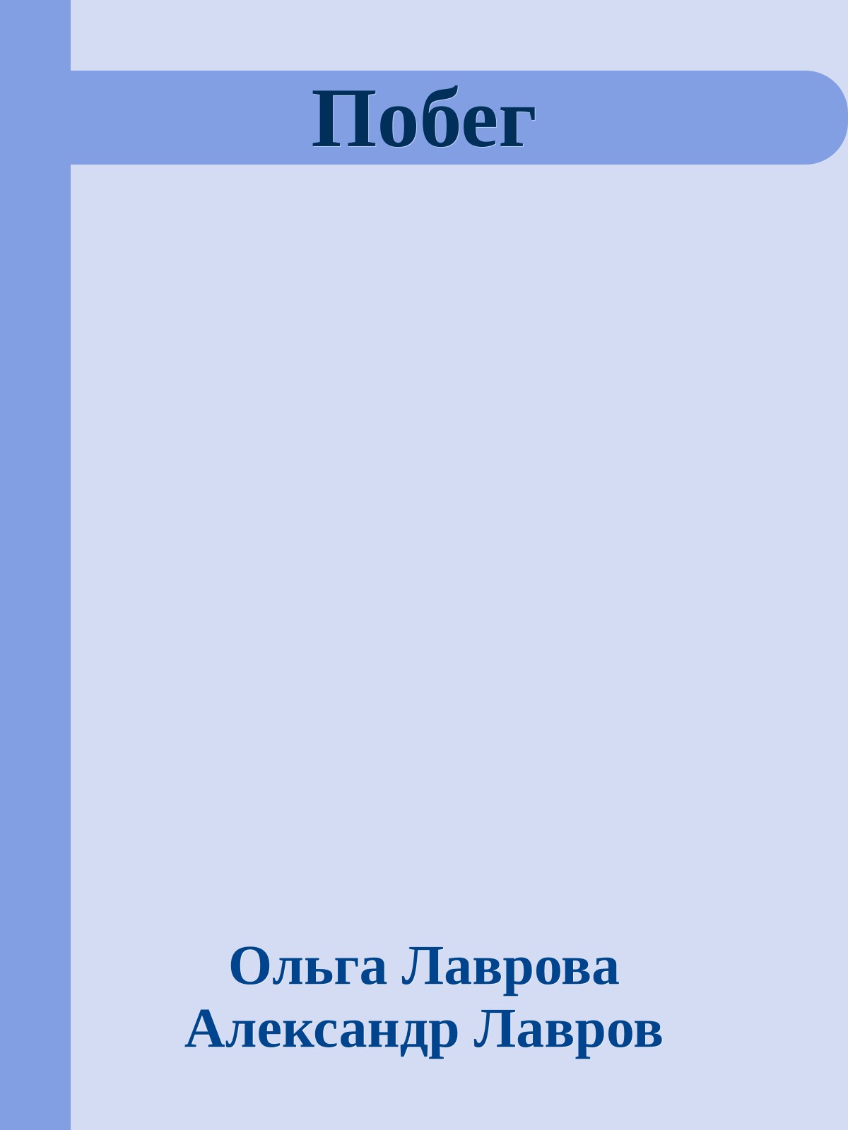 Побег