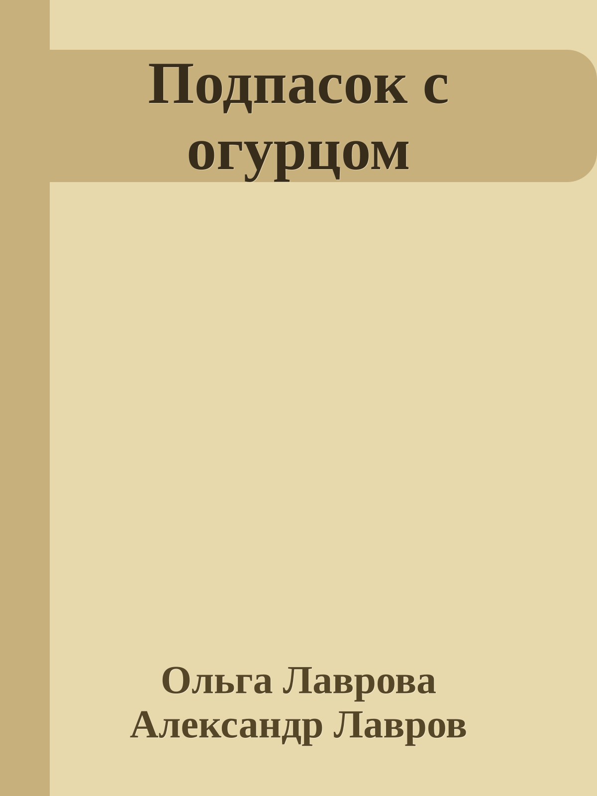Подпасок с огурцом
